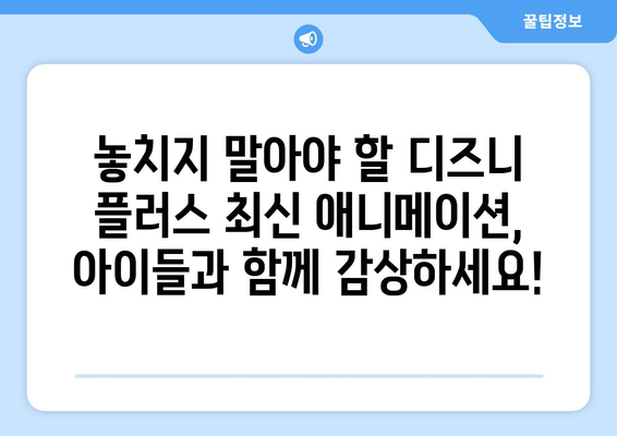 디즈니 플러스 최신 애니메이션 모음: 아이들과 함께