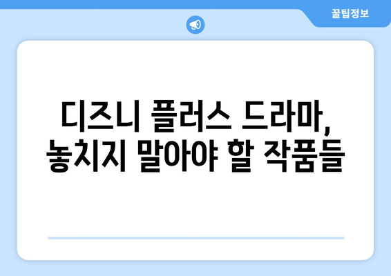 디즈니 플러스 드라마 예정작 공개! 어떤 작품이 기다리고 있을까