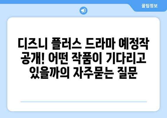 디즈니 플러스 드라마 예정작 공개! 어떤 작품이 기다리고 있을까