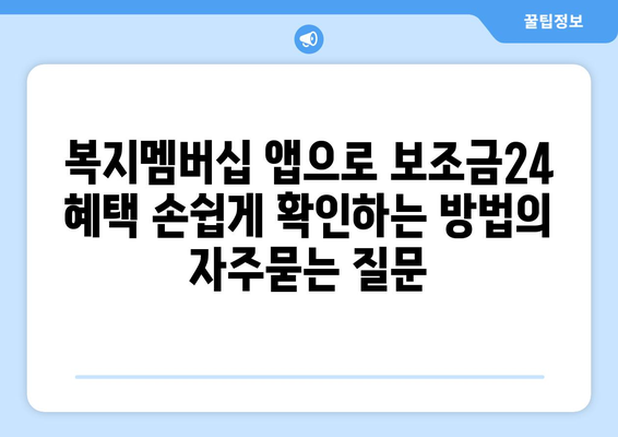 복지멤버십 앱으로 보조금24 혜택 손쉽게 확인하는 방법