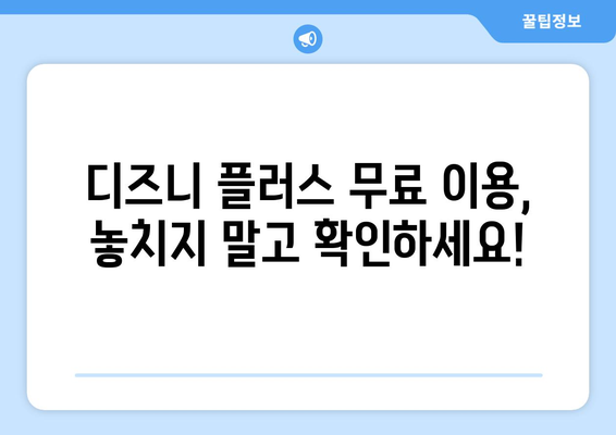 디즈니 플러스 무료보기 가능? 합법적으로 이용하는 방법