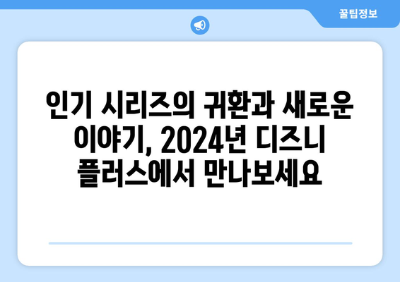 디즈니 플러스 2024년 신작 드라마 기대 포인트와 정보