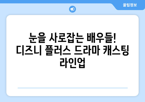 디즈니 플러스 드라마 예정작: 기대되는 스토리와 배우들