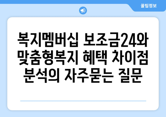 복지멤버십 보조금24와 맞춤형복지 혜택 차이점 분석