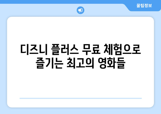 무료로 즐길 수 있는 디즈니 플러스 인기 콘텐츠 추천