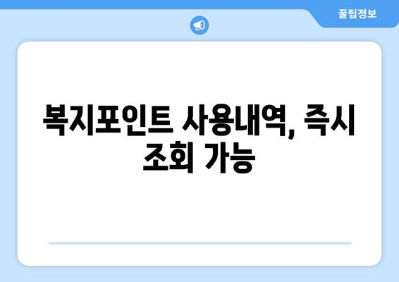 복지멤버십 앱으로 혜택 간편하게 조회하는 법