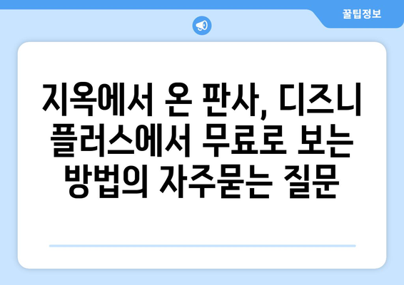 지옥에서 온 판사, 디즈니 플러스에서 무료로 보는 방법