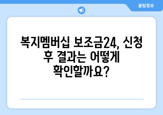 복지멤버십 보조금24 신청하고 혜택 받는 방법