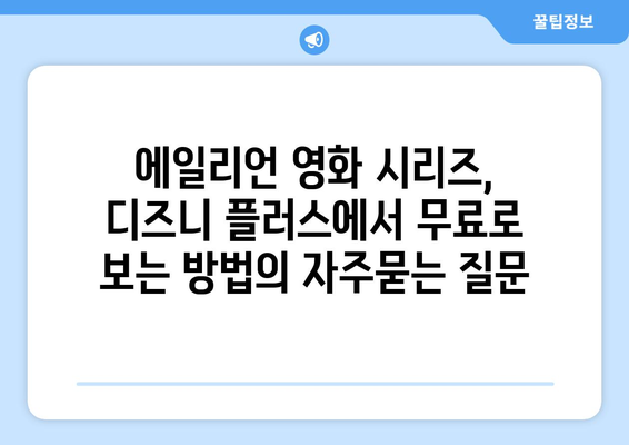 에일리언 영화 시리즈, 디즈니 플러스에서 무료로 보는 방법