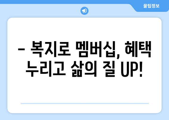 복지로 복지멤버십 가입하고 혜택 확인하는 비법