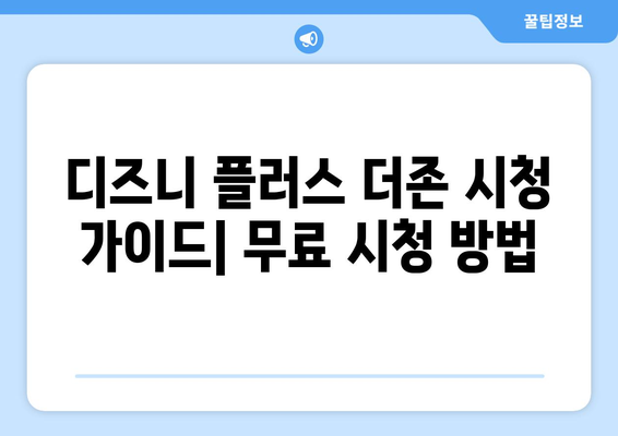 디즈니 플러스 더존 시청 가이드, 무료로 보는 방법