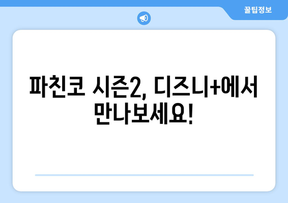 파친코 디즈니+에서 시즌2 방영 중, 시청 방법과 해설