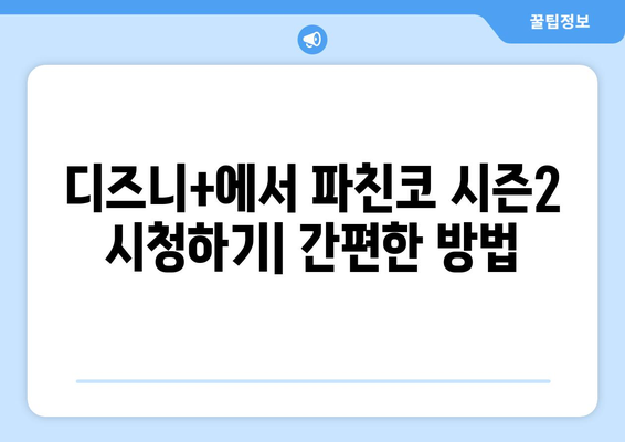 파친코 디즈니+에서 시즌2 방영 중, 시청 방법과 해설