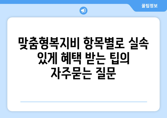 맞춤형복지비 항목별로 실속 있게 혜택 받는 팁