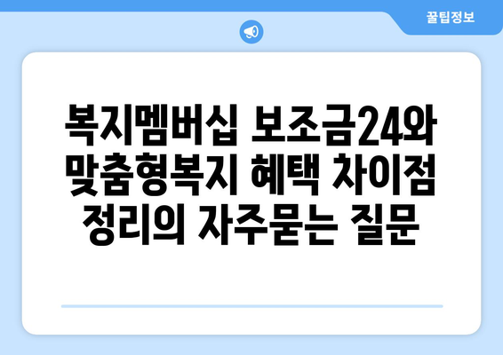 복지멤버십 보조금24와 맞춤형복지 혜택 차이점 정리