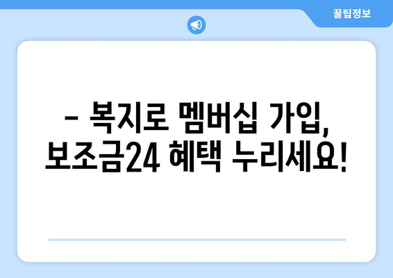 복지로 복지멤버십 가입 후 보조금24 혜택 활용법