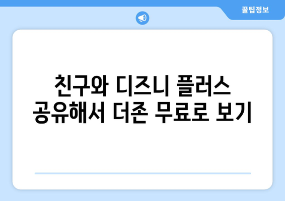 더존 무료로 디즈니 플러스에서 다시 보는 법