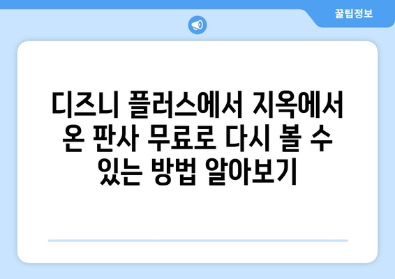 디즈니 플러스에서 지옥에서 온 판사 무료로 다시 보기 방법