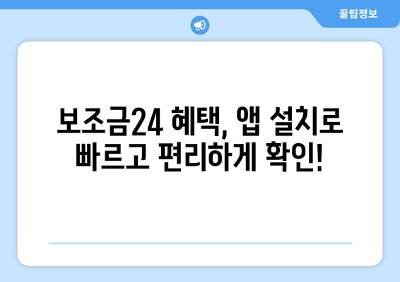 복지멤버십 앱 설치로 보조금24 혜택 간편 확인