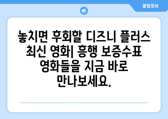 디즈니 플러스에서 무료로 볼 수 있는 최신 영화 추천