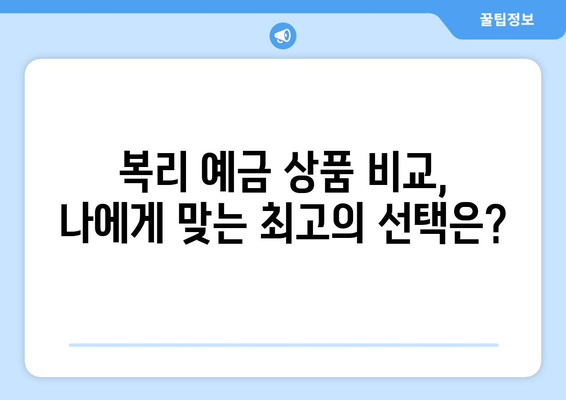 복리 예금 상품, 장기 예금으로 이자 극대화