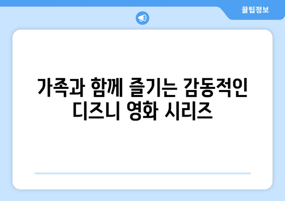 디즈니 플러스 추천 드라마: 명작부터 신작까지