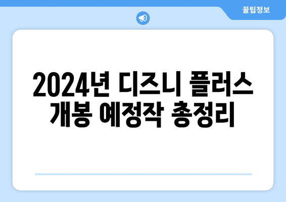 2024년 디즈니 플러스 개봉 예정작 총정리