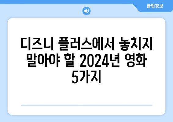 2024년 디즈니 플러스 개봉 예정작 총정리: 영화 팬 필독