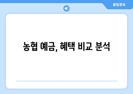 농협 예금 상품, 인기 있는 상품과 금리 비교