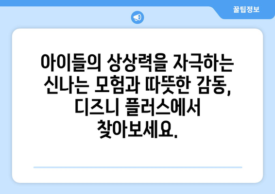 디즈니 플러스 최신 애니메이션 모음: 가족이 함께 즐기는 시간