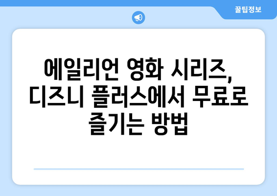 에일리언 영화 시리즈 디즈니 플러스에서 무료로 시청하는 법