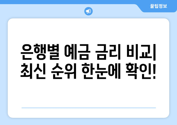 예금 금리 비교, 2024년 최신 금리 순위