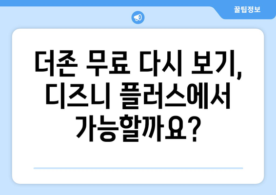 더존, 디즈니 플러스에서 무료로 다시 보는 방법