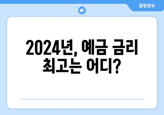 예금 금리 비교, 2024년 최고의 이율 상품