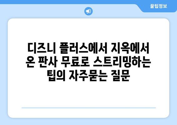 디즈니 플러스에서 지옥에서 온 판사 무료로 스트리밍하는 팁