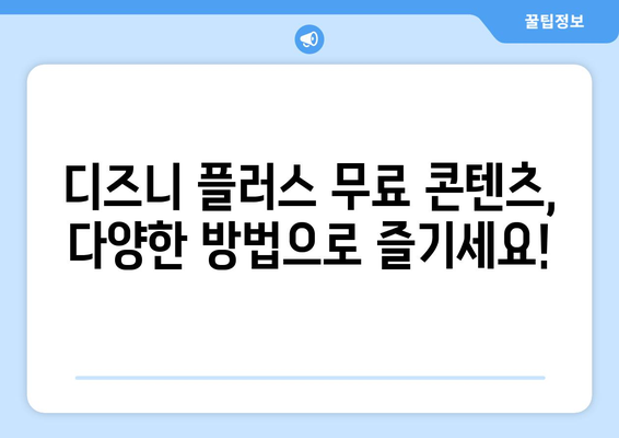 디즈니 플러스에서 무료로 즐길 수 있는 작품과 이용 방법