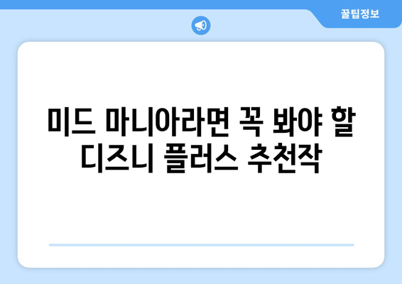 미드 팬들을 위한 디즈니 플러스 추천 미드 베스트 15