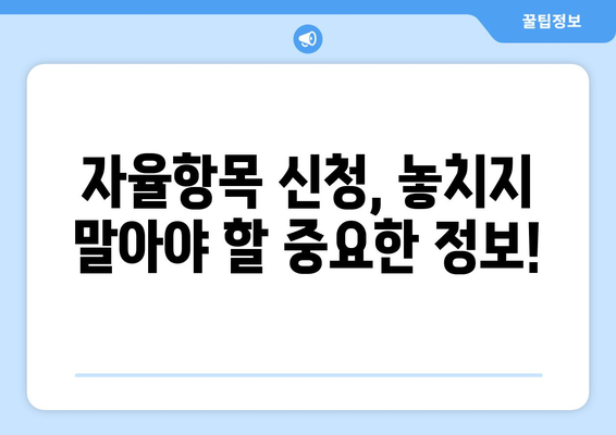 맞춤형복지 자율항목으로 추가 혜택 받기 가이드