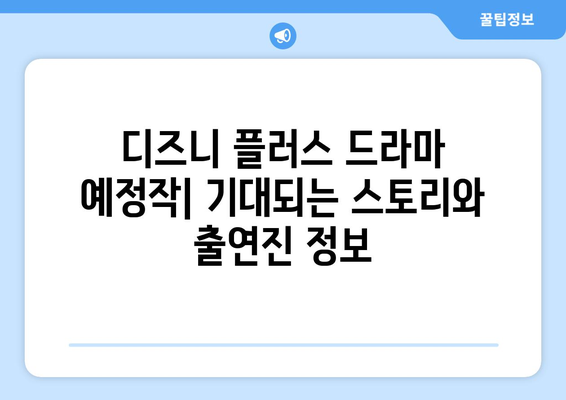 디즈니 플러스 드라마 예정작: 기대되는 스토리와 출연진 정보