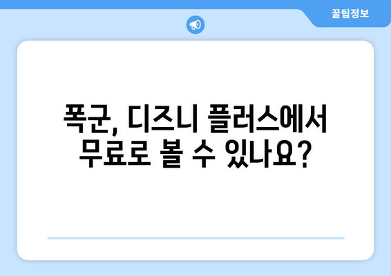 디즈니 플러스 폭군 무료로 스트리밍 가능한가?