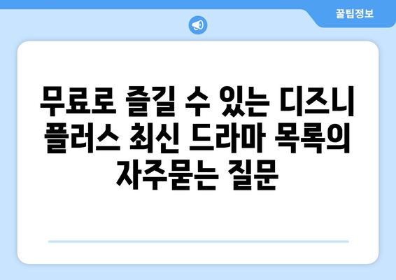 무료로 즐길 수 있는 디즈니 플러스 최신 드라마 목록