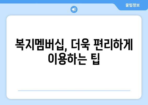 복지로 복지멤버십 신청 후 혜택 받는 방법