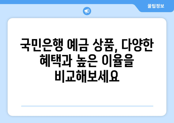 국민은행 예금 상품, 이율 높은 예금 상품 비교