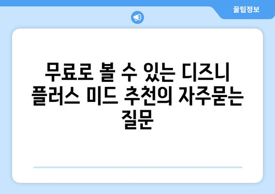 무료로 볼 수 있는 디즈니 플러스 미드 추천