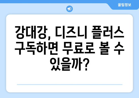 강대강, 디즈니 플러스에서 무료로 다시 보기 가능한가?