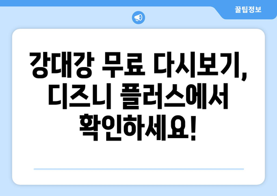 강대강, 디즈니 플러스에서 무료로 다시 보기 가능한가?