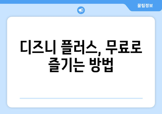 디즈니 플러스에서 무료로 볼 수 있는 작품과 이용 방법