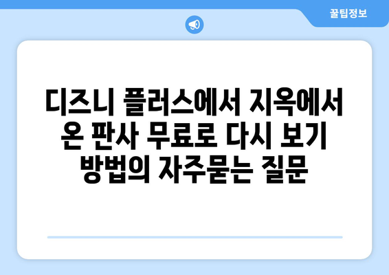 디즈니 플러스에서 지옥에서 온 판사 무료로 다시 보기 방법