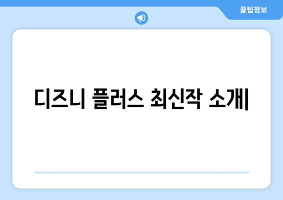 디즈니 플러스 공식 사이트에서 제공하는 최신작 소개