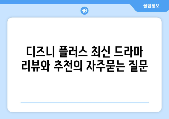 디즈니 플러스 최신 드라마 리뷰와 추천